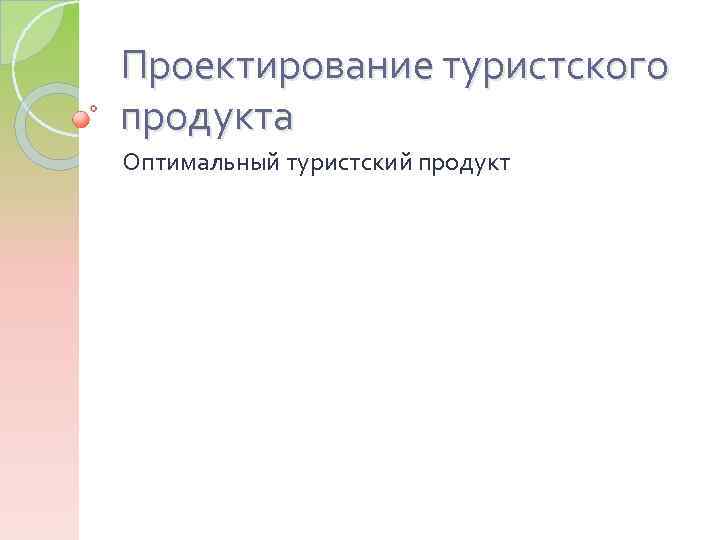 Оптимальный продукт. Проектирование туристского продукта. Проектирование турпродукта. Оптимальный турпродукт. Оптимальный туристический продукт.