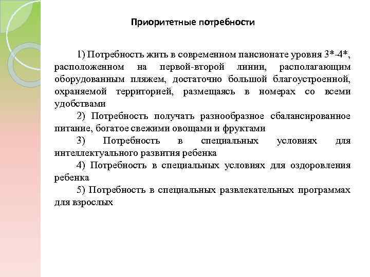 Приоритетные потребности 1) Потребность жить в современном пансионате уровня 3*-4*, расположенном на первой-второй линии,