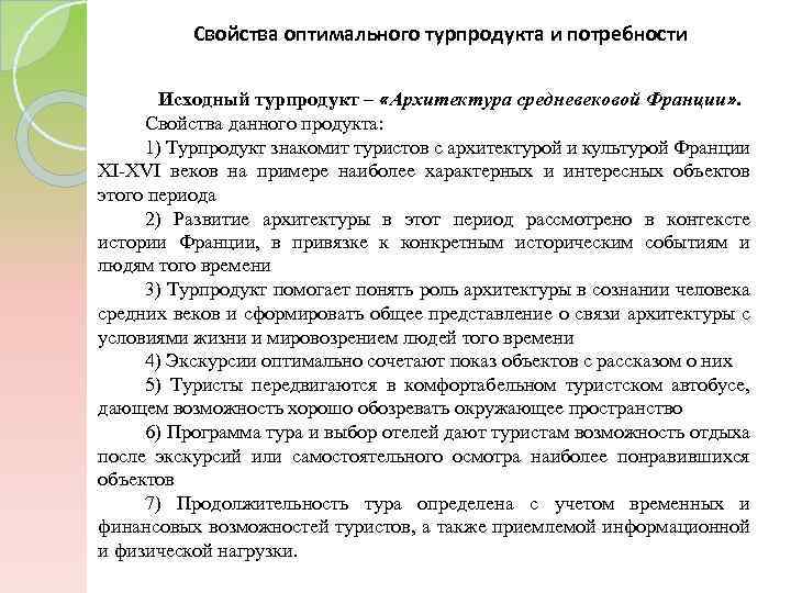 Свойства оптимального турпродукта и потребности туристов Исходный турпродукт – «Архитектура средневековой Франции» . Свойства