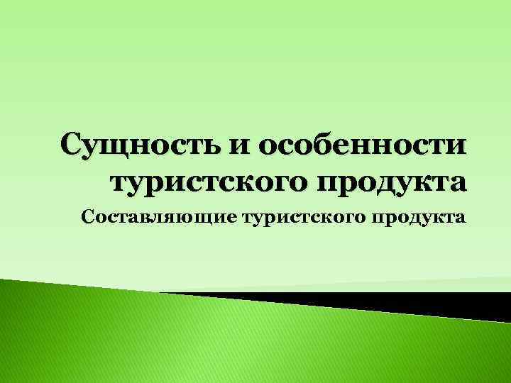 Способы продвижения турпродукта презентация