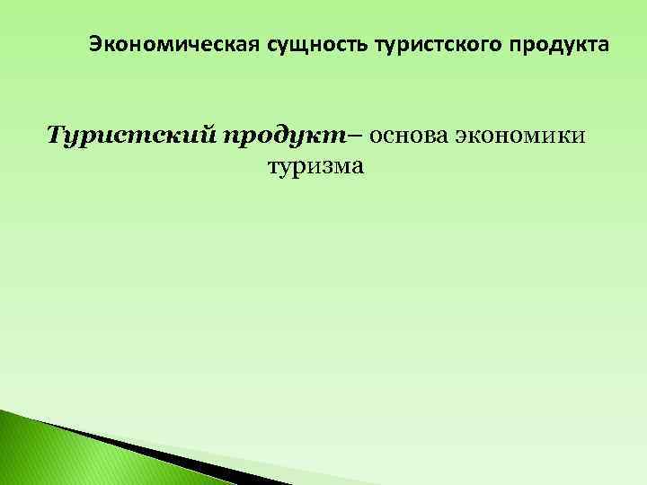 Сущность туризма. Экономическая сущность туризма. Сущность туристского продукта. Экономическая сущность. Сущность и особенности туристского продукта.