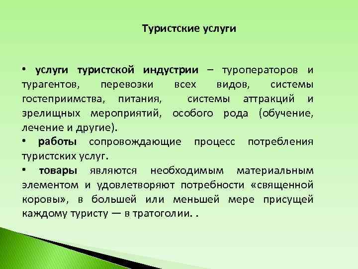 Сущность туризма. Сущность и особенности туристского продукта. Характеристики туристского продукта. Особенности турпродукта. Характеристика туристических услуг.