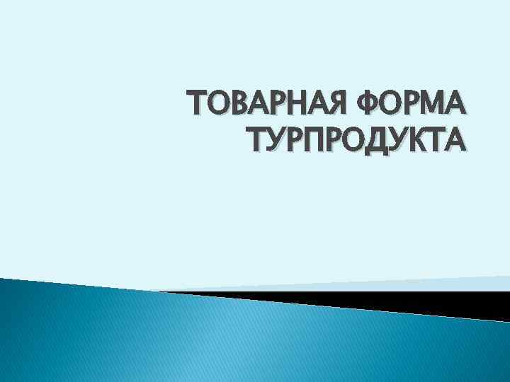 ТОВАРНАЯ ФОРМА ТУРПРОДУКТА 