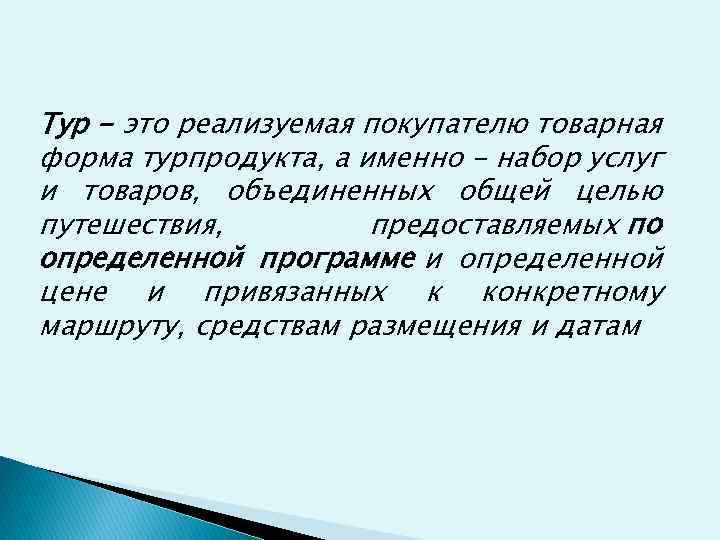 Тур - это реализуемая покупателю товарная форма турпродукта, а именно - набор услуг и