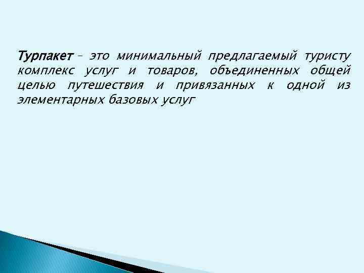 Турпакет – это минимальный предлагаемый туристу комплекс услуг и товаров, объединенных общей целью путешествия