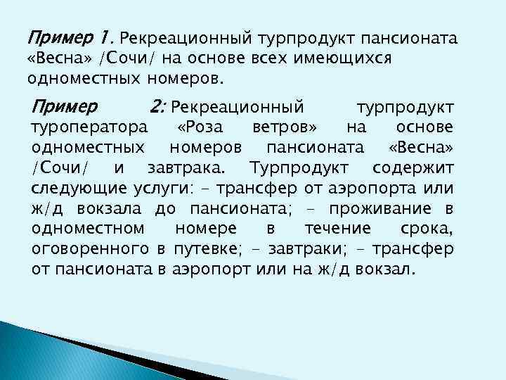 Пример 1. Рекреационный турпродукт пансионата «Весна» /Сочи/ на основе всех имеющихся одноместных номеров. Пример