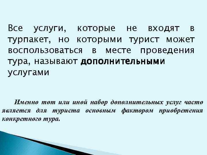 Все услуги, которые не входят в турпакет, но которыми турист может воспользоваться в месте