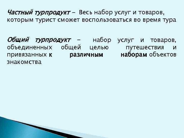 Частный турпродукт - Весь набор услуг и товаров, которым турист сможет воспользоваться во время