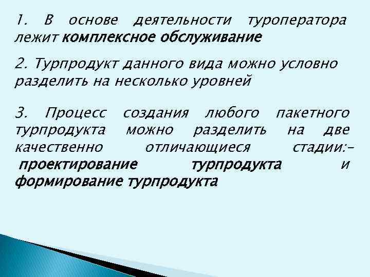 1. В основе деятельности туроператора лежит комплексное обслуживание 2. Турпродукт данного вида можно условно