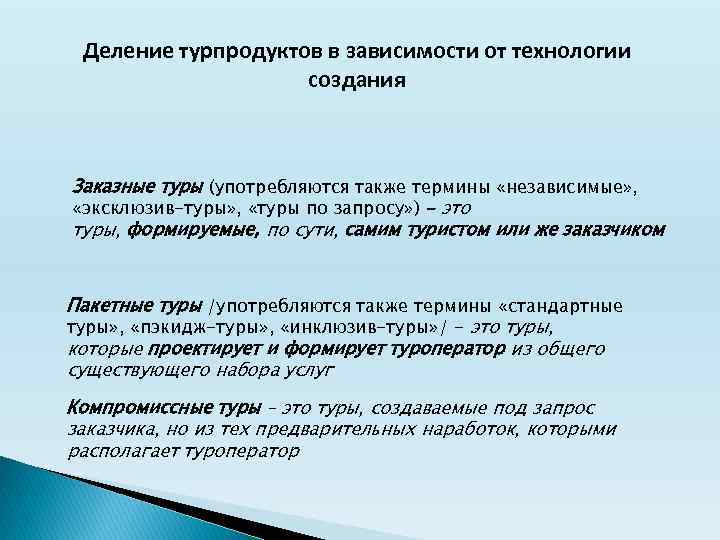 Формирование туристского продукта. Особенности туристского продукта. Презентация туристского продукта. План продвижения турпродукта.