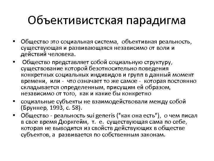 Объективистская парадигма • Общество это социальная система, объективная реальность, существующая и развивающаяся независимо от