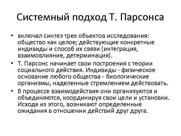 Подход т. Структурно-функциональный подход Парсонса. Теория системного подхода Парсонс. Системный подход Парсонса кратко. Системный подход Мертон.