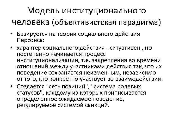 Модель институционального человека (объективистская парадигма) • Базируется на теории социального действия Парсонса: • характер