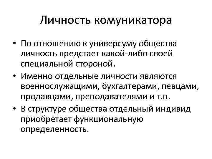 Личность комуникатора • По отношению к универсуму общества личность предстает какой-либо своей специальной стороной.