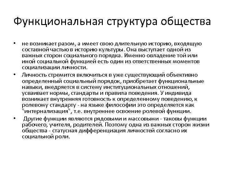 Функциональная структура общества • не возникает разом, а имеет свою длительную историю, входящую составной