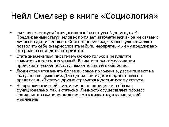 Нейл Смелзер в книге «Социология» • различает статусы "предписанные" и статусы "достигнутые". Предписанный статус