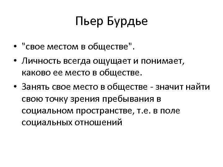 Пьер Бурдье • "свое местом в обществе". • Личность всегда ощущает и понимает, каково