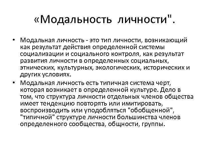  «Модальность личности". • Модальная личность - это тип личности, возникающий как результат действия