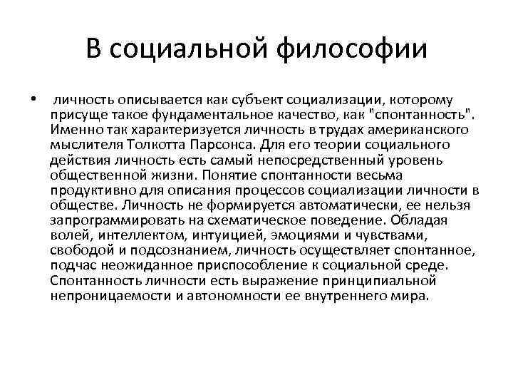 В социальной философии • личность описывается как субъект социализации, которому присуще такое фундаментальное качество,