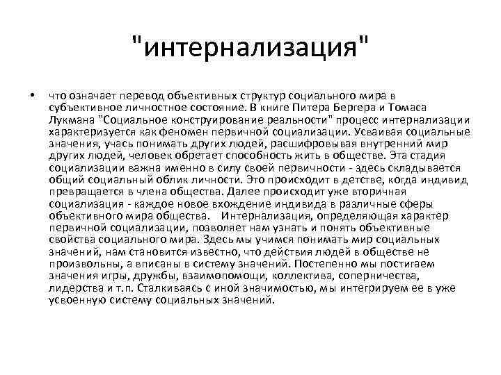 "интернализация" • что означает перевод объективных структур социального мира в субъективное личностное состояние. В