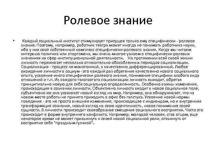 Ролевое знание • Каждый социальный институт стимулирует присущее только ему специфически - ролевое знание.