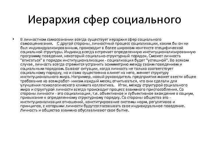 Иерархия сфер социального • В личностном самосознании всегда существует иерархия сфер социального самооценивания. С