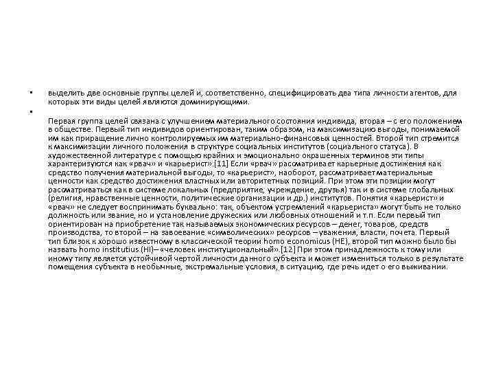  • • выделить две основные группы целей и, соответственно, специфицировать два типа личности