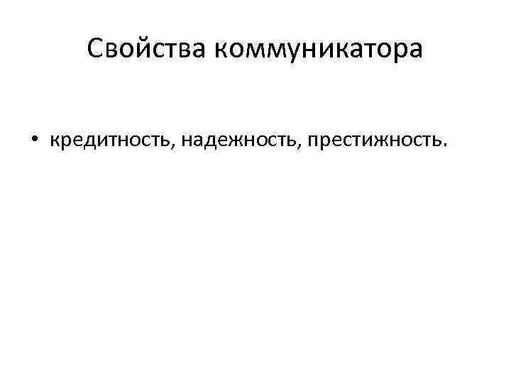 Свойства коммуникатора • кредитность, надежность, престижность. 