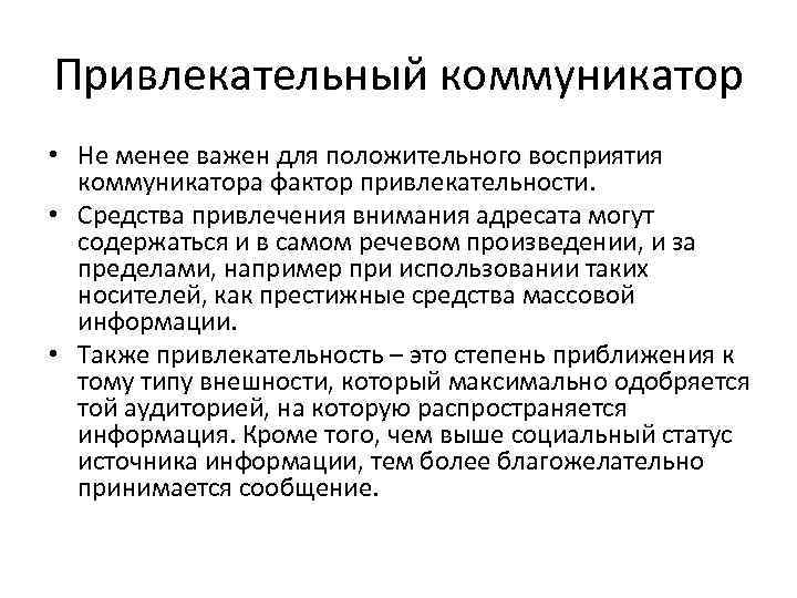 Привлекательный коммуникатор • Не менее важен для положительного восприятия коммуникатора фактор привлекательности. • Средства