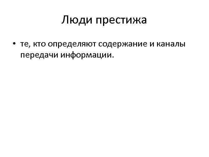 Люди престижа • те, кто определяют содержание и каналы передачи информации. 