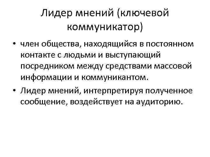 Лидер мнений (ключевой коммуникатор) • член общества, находящийся в постоянном контакте с людьми и