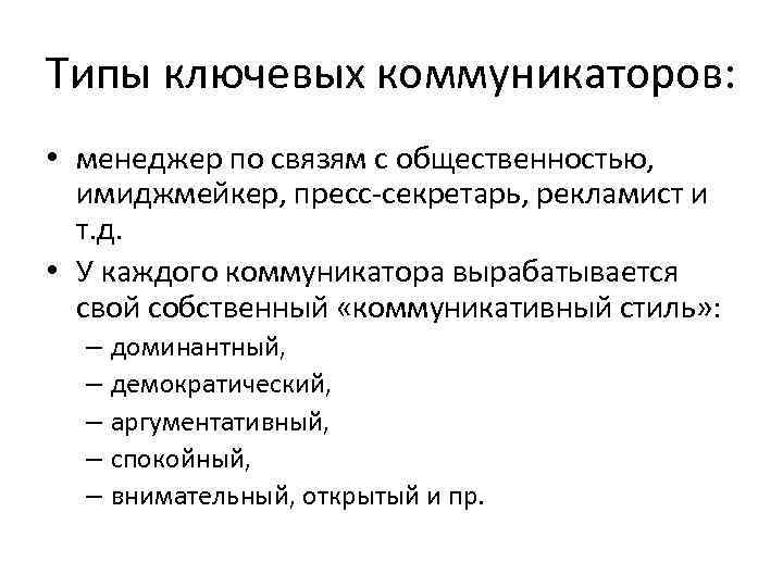 Типы ключевых коммуникаторов: • менеджер по связям с общественностью, имиджмейкер, пресс-секретарь, рекламист и т.