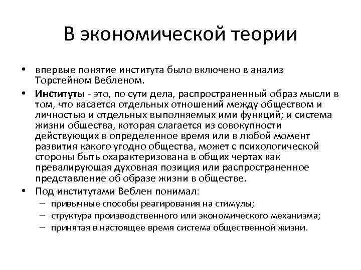 В экономической теории • впервые понятие института было включено в анализ Торстейном Вебленом. •