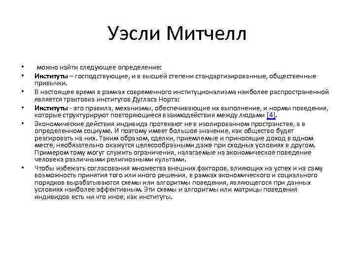 Уэсли Митчелл • • • можно найти следующее определение: Институты – господствующие, и в