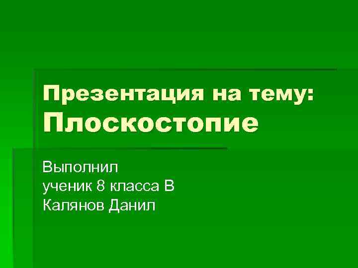 Презентация на тему: Плоскостопие Выполнил ученик 8 класса В Калянов Данил 