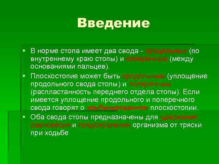 Введение § В норме стопа имеет два свода - продольный (по внутреннему краю стопы)