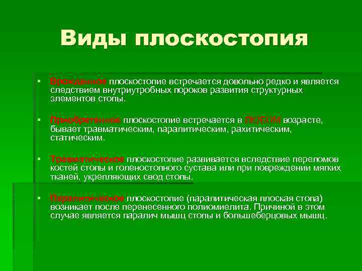 Виды плоскостопия § Врожденное плоскостопие встречается довольно редко и является следствием внутриутробных пороков развития