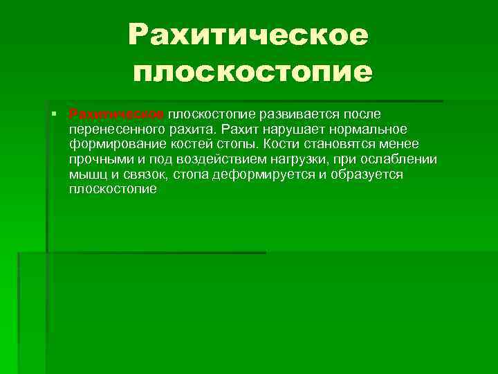 Рахитическое плоскостопие § Рахитическое плоскостопие развивается после перенесенного рахита. Рахит нарушает нормальное формирование костей