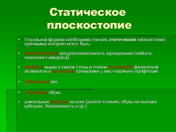 Статическое плоскостопие § Отдельной формой необходимо считать статическое плоскостопие, причинами которого могут быть: §