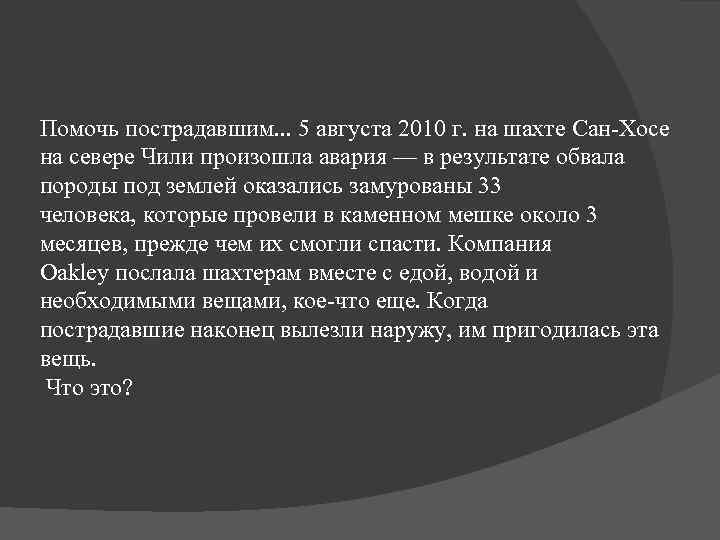 Помочь пострадавшим. . . 5 августа 2010 г. на шахте Сан-Хосе на севере Чили