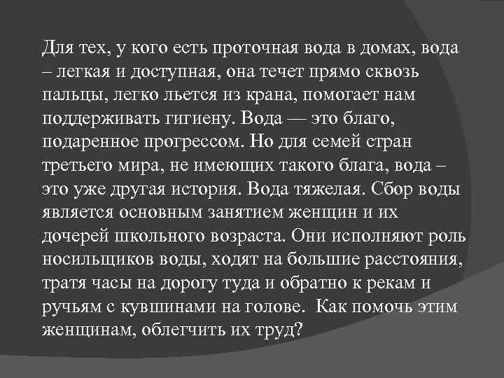 Для тех, у кого есть проточная вода в домах, вода – легкая и доступная,