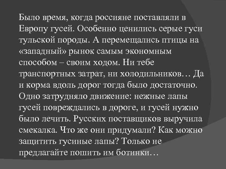  Было время, когда россияне поставляли в Европу гусей. Особенно ценились серые гуси тульской