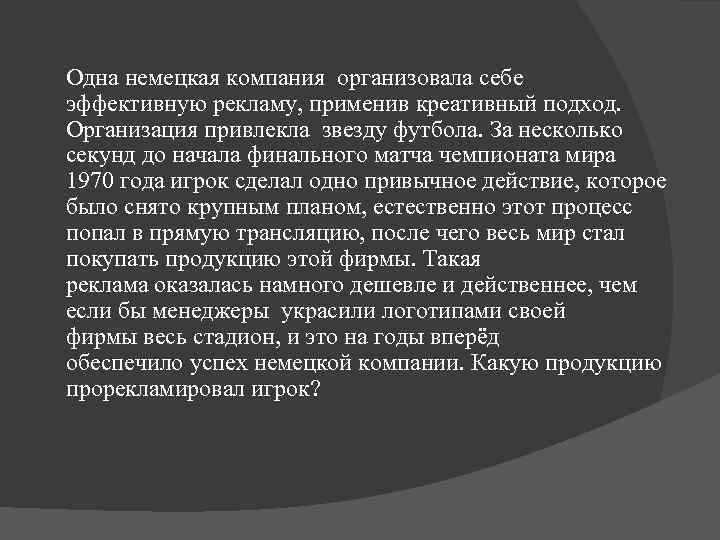  Одна немецкая компания организовала себе эффективную рекламу, применив креативный подход. Организация привлекла звезду