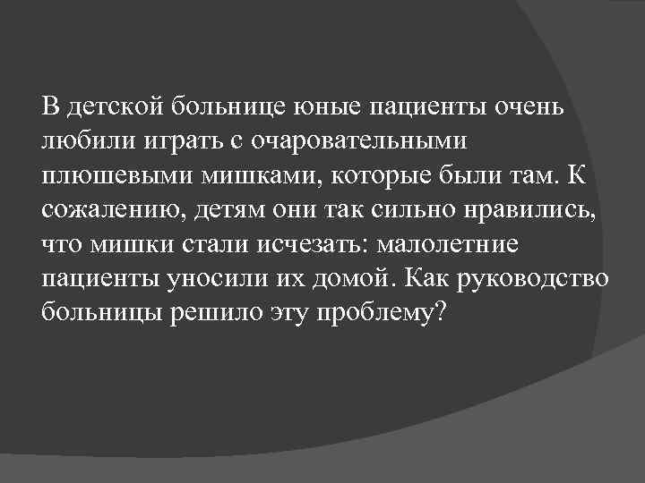 В детской больнице юные пациенты очень любили играть с очаровательными плюшевыми мишками, которые были