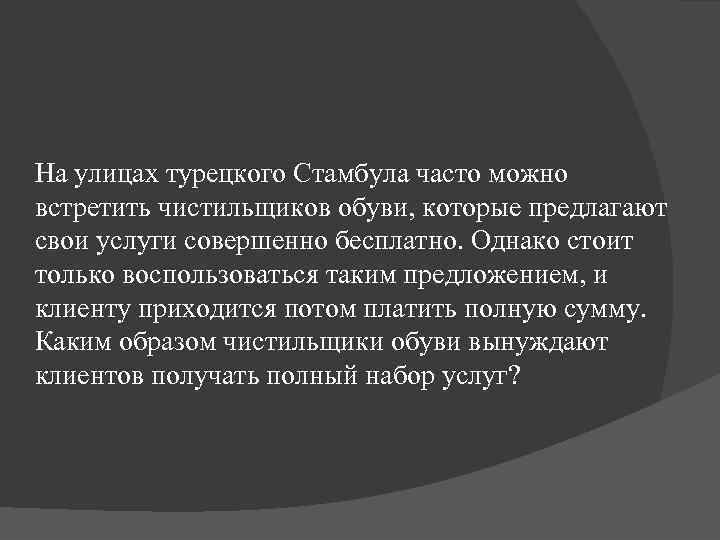 На улицах турецкого Стамбула часто можно встретить чистильщиков обуви, которые предлагают свои услуги совершенно