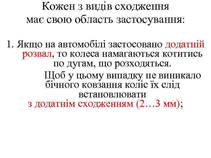 Кожен з видів сходження має свою область застосування: 1. Якщо на автомобілі застосовано додатній