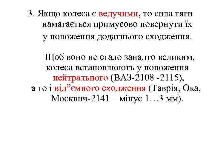 3. Якщо колеса є ведучими, то сила тяги намагається примусово повернути їх у положення