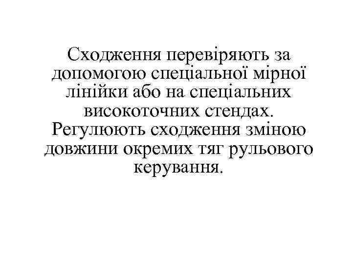 Сходження перевіряють за допомогою спеціальної мірної лінійки або на спеціальних високоточних стендах. Регулюють сходження