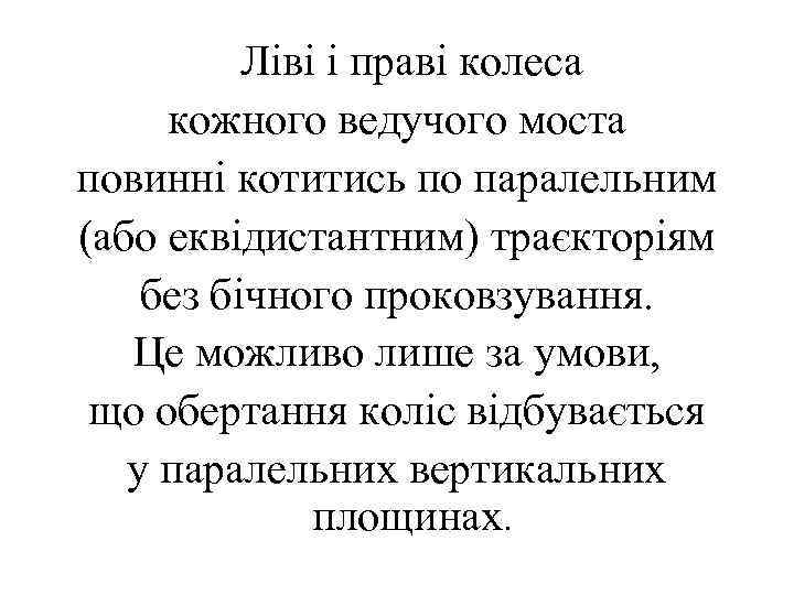 Ліві і праві колеса кожного ведучого моста повинні котитись по паралельним (або еквідистантним) траєкторіям