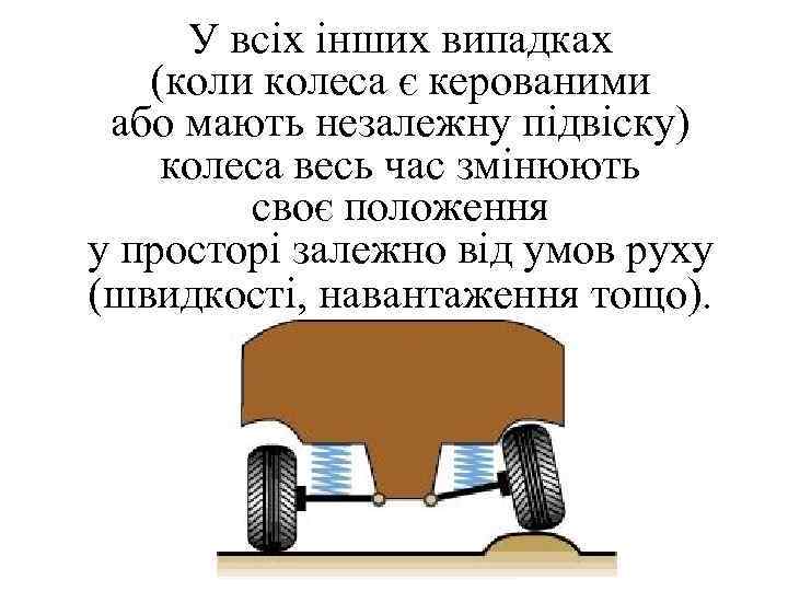 У всіх інших випадках (коли колеса є керованими або мають незалежну підвіску) колеса весь